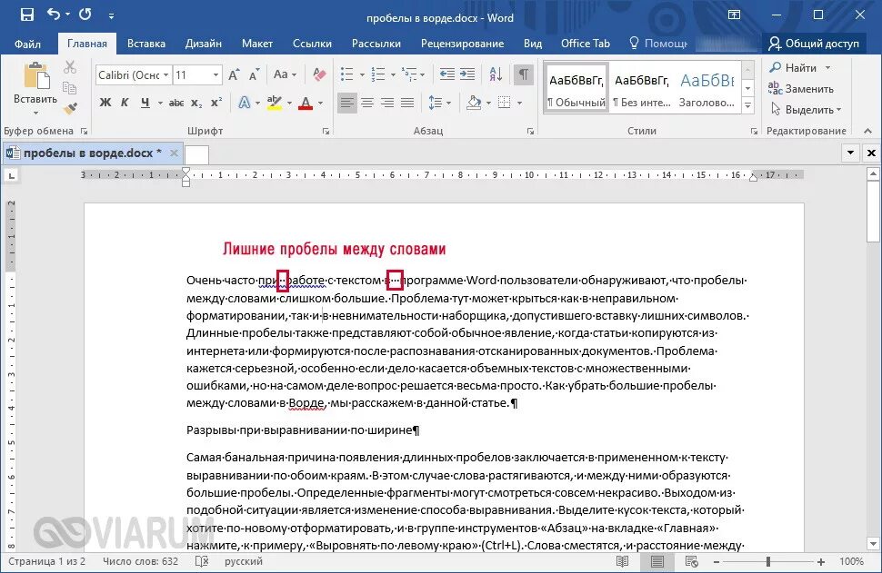 Как удалить пробелы в ворде между словами. Большие пробелы между словами. Пробел между словами. Пробел между словами в Word. Word большие пробелы между словами.