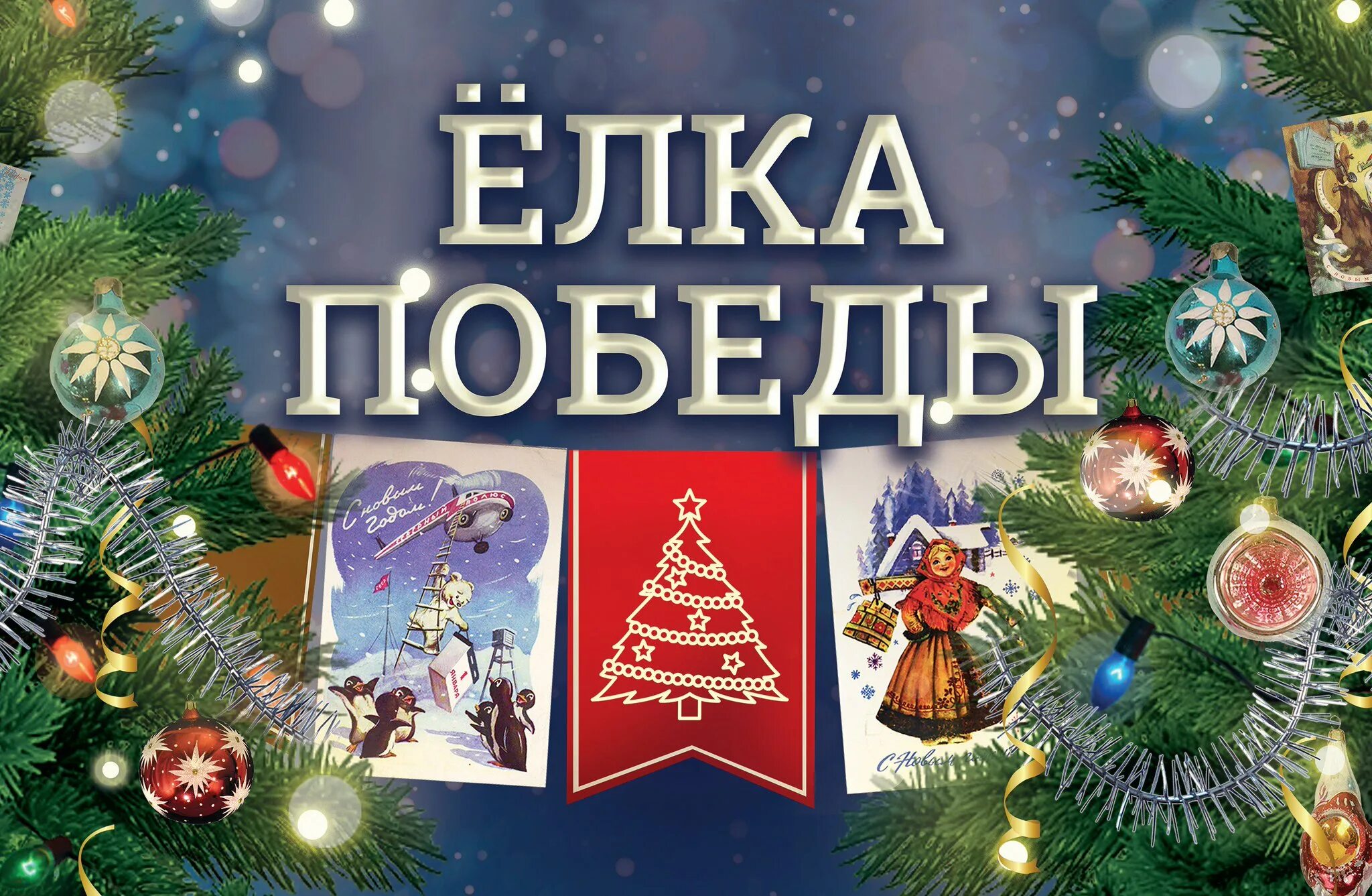 Писатели новым годом. Елка Победы. Новогодняя елка Победы. Новогодняя елка победного 1945 года. Елка Победы конкурс.