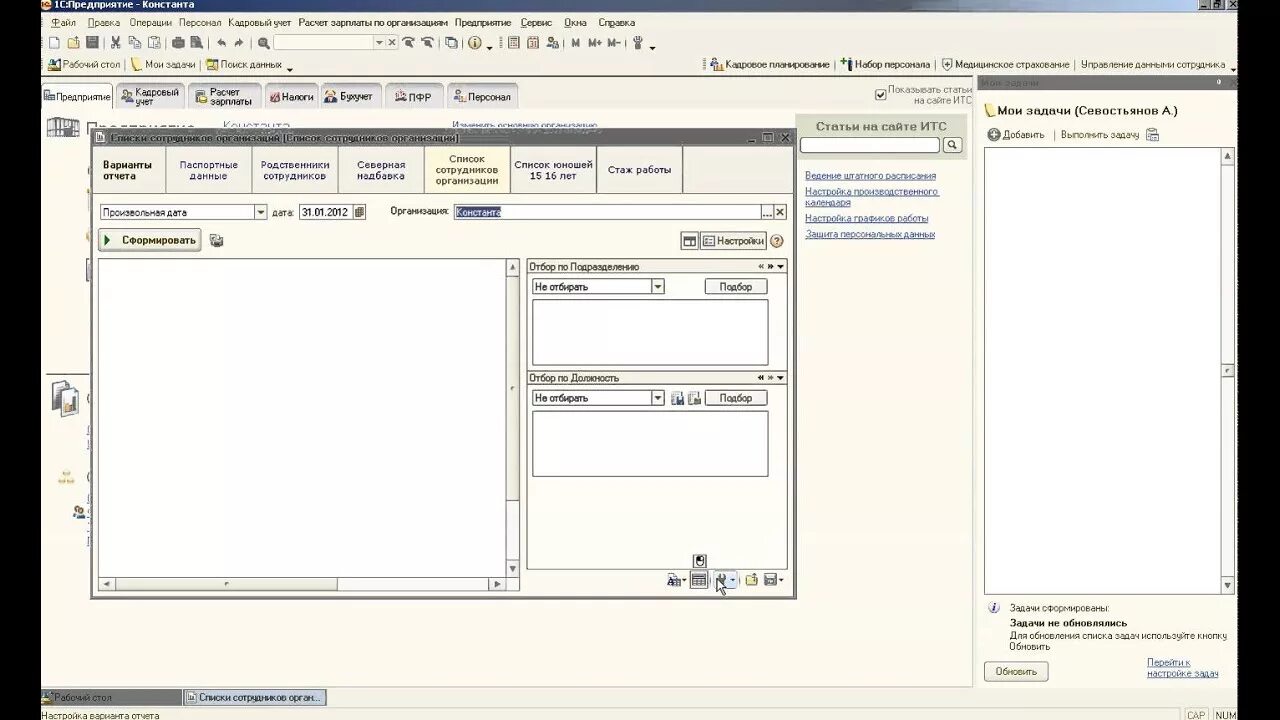 Управление персоналом 1с ЗУП. 1с кадровые отчеты. Как сформировать кадровый отчет в 1с. Как сформировать отчет в 1с ЗУП.
