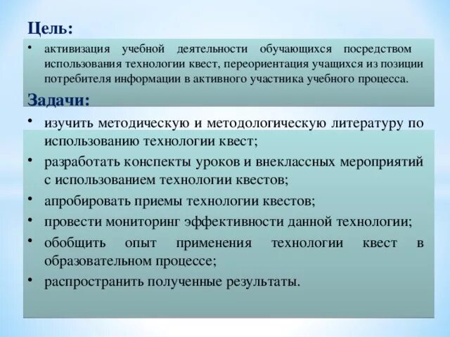 Задачи квест-технологии. Цели образовательных квестов. Цели и задачи квеста. Цель образовательного квеста. Задачи квест игр