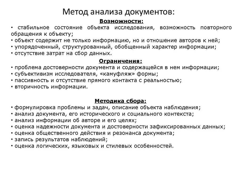 Социологические методы анализа документов