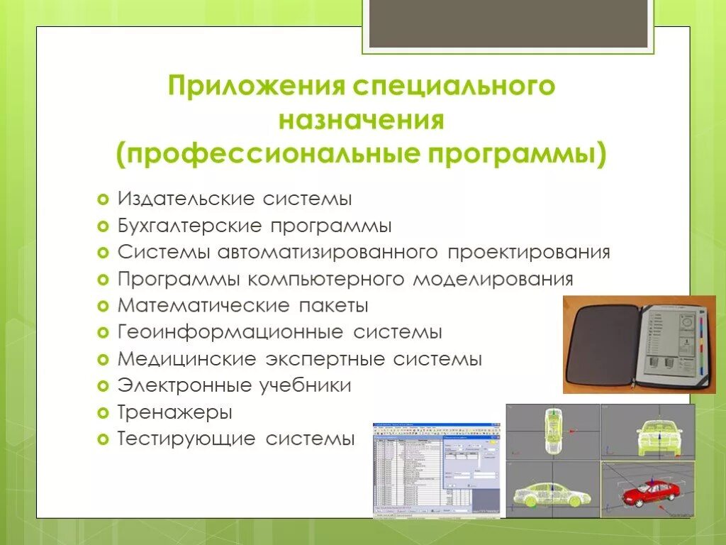Назначение программного обеспечения. Специализированные программы. Издательские системы программы. Специальные компьютерные программы. Назначение компьютерных программ.