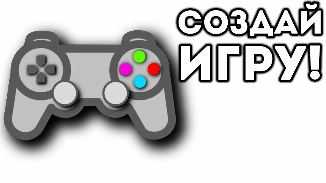 Игры. Создание своей игры. Как сделать свою игру. Создать игру.