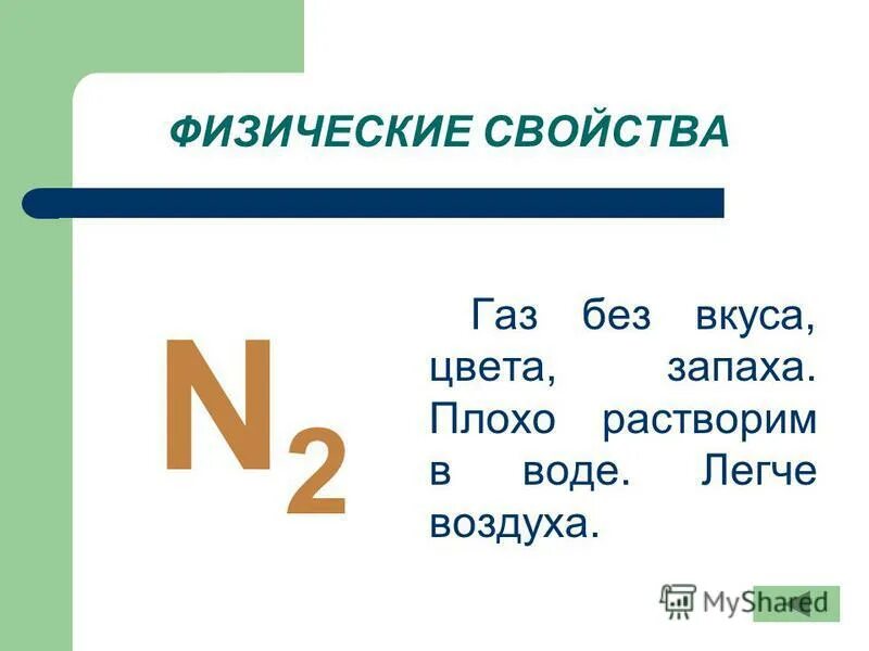 Азот легче воды. Физические свойства азота. Плохо растворяется в воде азот. N2 цвет и запах.