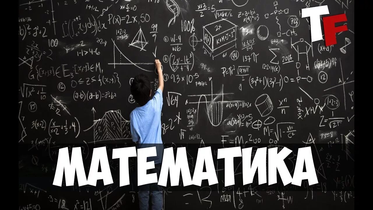 Математика. Интересное о математики. Картинки про математику. Интересные математические факты.