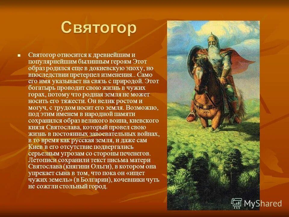 Герой легенд народов россии 5 класс. Сообщение о герое былин легенд эпосов народов России. Доклад про былинного героя Святогора. Герои былин сказаний легенд. Герои былин сказаний легенд эпосов народов России.