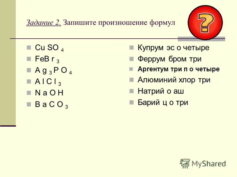 Ферум бром 2. Произношение химических формул. Записать химические формулы.