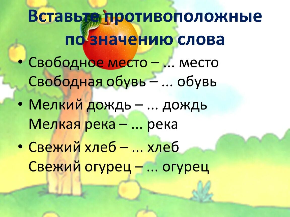 Слова противоположные по значению. Слова противоположныепо значерию. Слова противоположные по смыслу. Слова с противоположным значением. Подбери к слову девочка