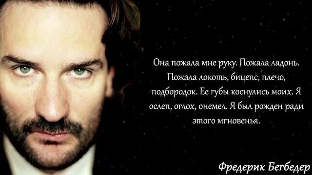 Бегбедер цитаты. Бегбедер цитаты