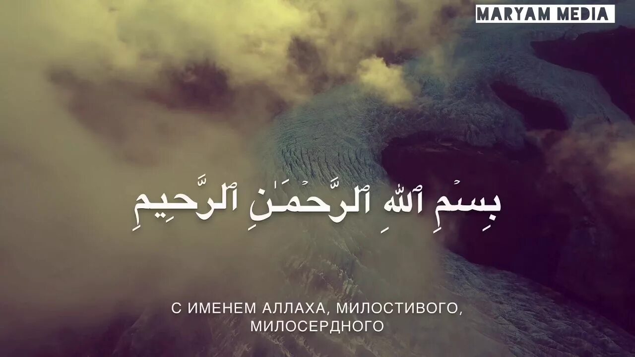 Во имя Аллаха Милостивого Милосердного. М имена Аллаха. С именем Аллаха Милостивого. Милосердный на арабском