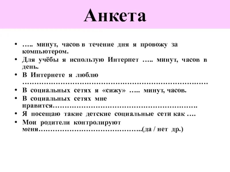 Часы в анкете. Часовая анкета. Я за 5 минут анкета. Анкета про использование интернета. 225 минут в час