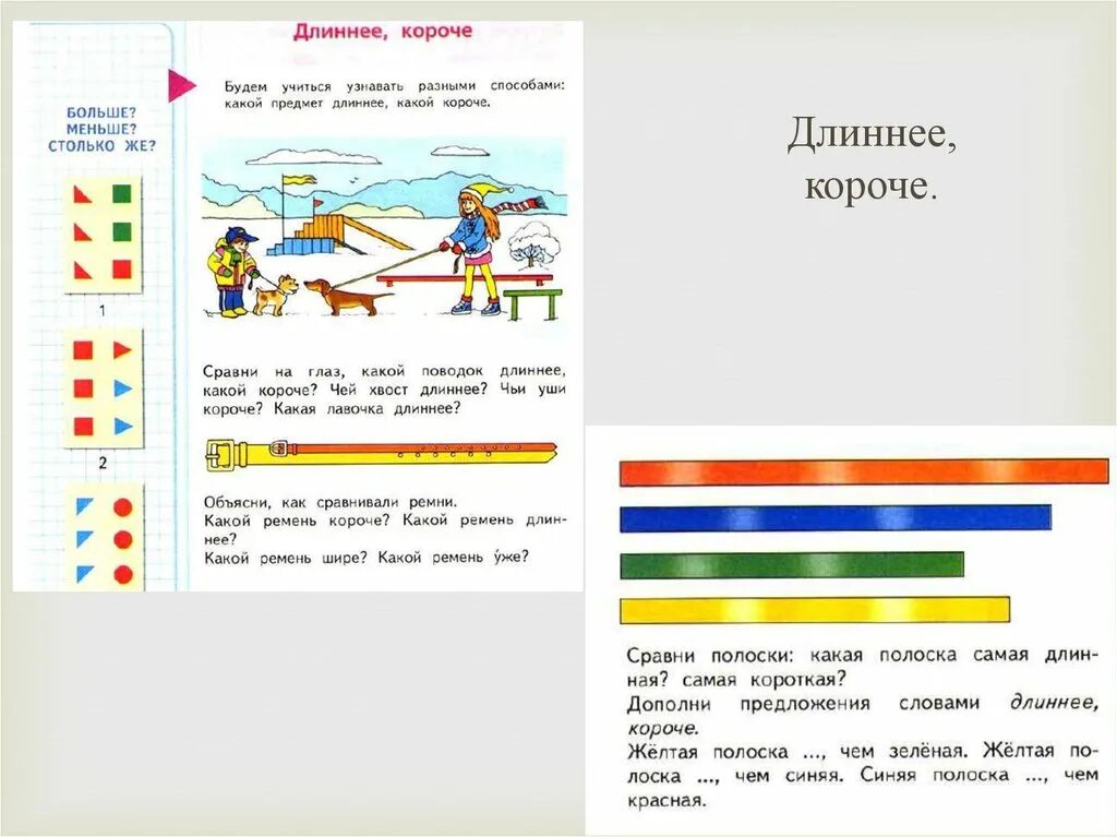 Длинный короткий длиннее короче. Презентация длиннее короче. Короткий - длинный. Длиннее короче одинаковые по длине. Удлинить короткий текст