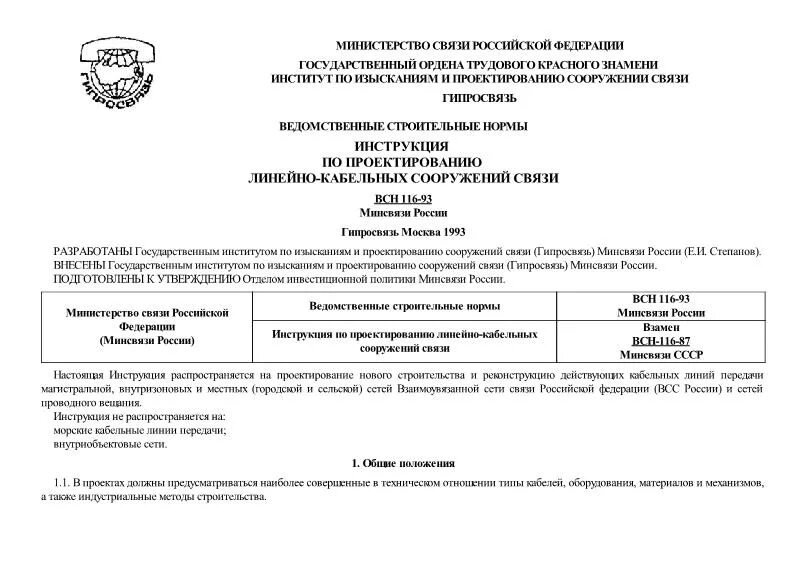 Всн 116 93. Технические указания. Всн 116 93. Понятие линейно кабельных сооружений. Всн 116 93.