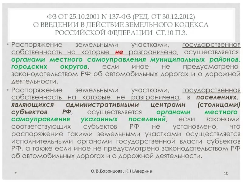 О введении в действие зк рф. 137 ФЗ земельный кодекс. Характеристика земельного кодекса. ФЗ земельное право. Земельный кодекс от 25.10.2001.