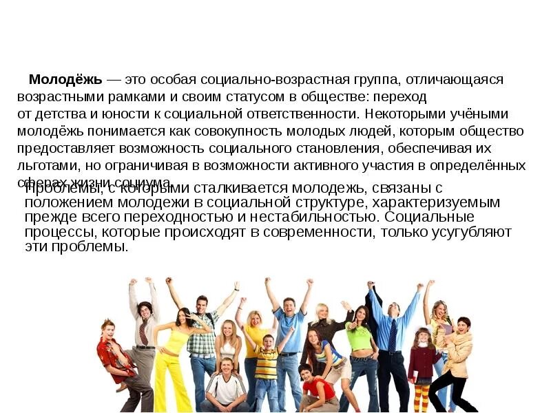 Молодежь возрастные рамки в россии. Молодежь в современном обществе. Молодежь социальная группа. Характеристики молодежи как социальной группы. Социальная группа и молодежь общество.