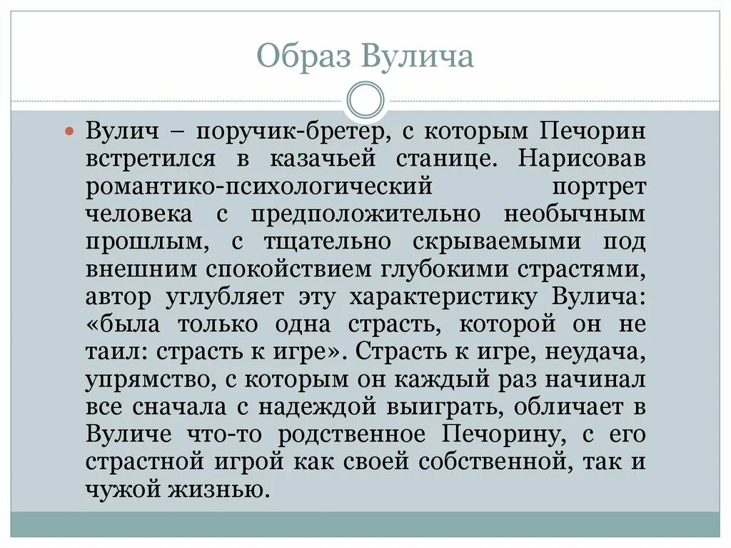 Герой нашего времени Вулич описание. Характеристика Вулич и Печорин. Характеристика Печорина и Вулича. Портрет Вулича в романе герой нашего времени. Отношение вулича к судьбе