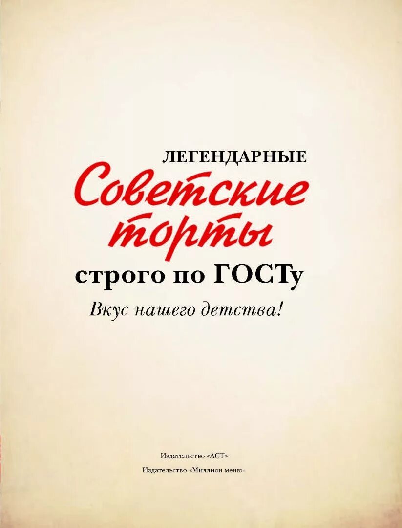 Книга рецептов по госту. Книга советские торты. Советские торты по ГОСТУ книга. Советские рецепты по ГОСТУ книга. Рецепты советских тортов книга.