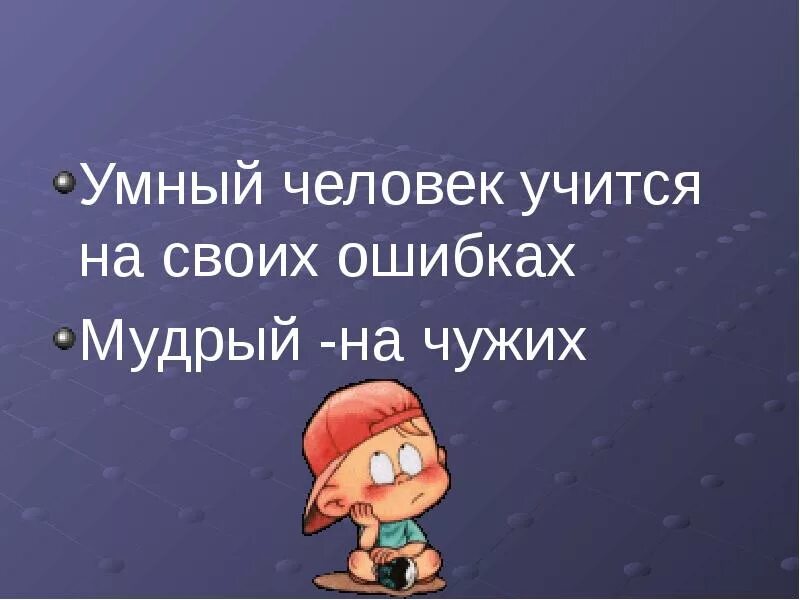 Человек учится на своих ошибках. Умный учится на своих ошибках Мудрый на чужих. Умный учится на ошибках. Учиться на своих ошибках. Умный человек учится на своих ошибках.