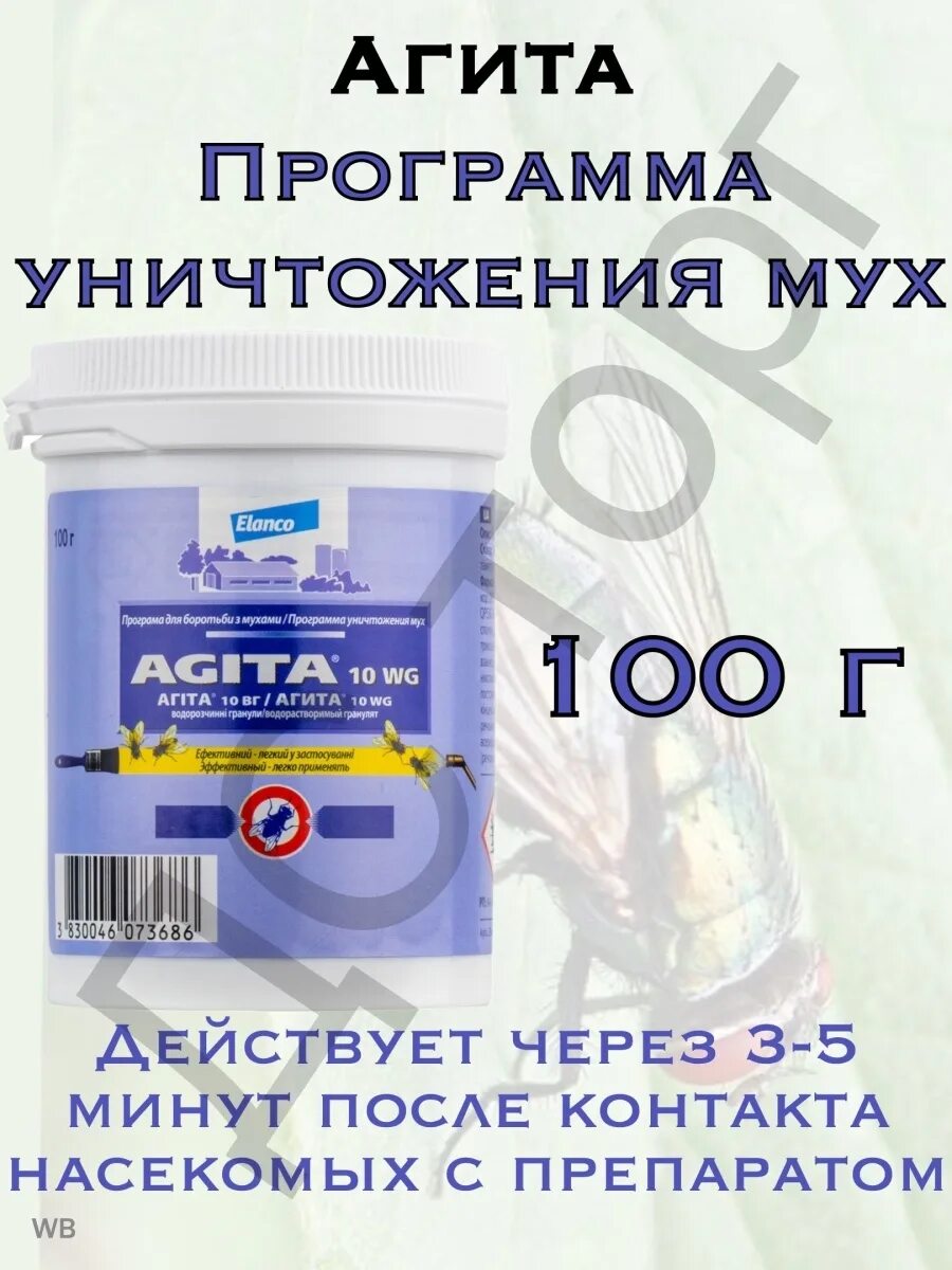 Агита вг 10. Агита 10. Средство agita 10 wg агита приманка от мух гранулы. Агита 400. Агита средство от мух.