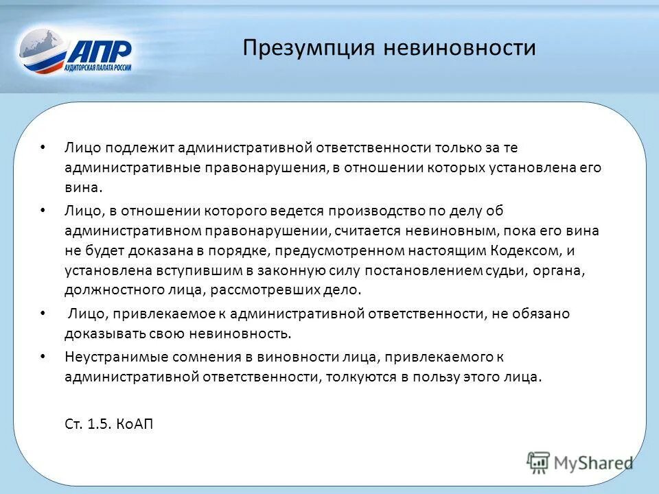 Кто подлежит административной ответственности. Административной ответственности подлежит лицо. Презумпция невиновности в административной ответственности. Лицо привлекаемое к административной ответственности. Что такое презумпция ответственности.