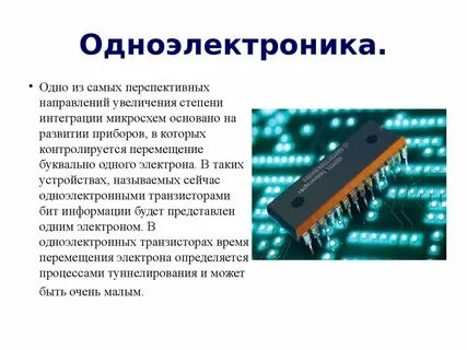 Направления электроники