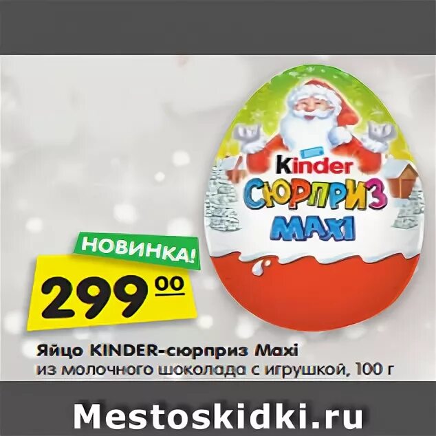 Киндер яйцо граммы. Яйцо kinder сюрприз Maxi 100 г. Kinder сюрприз макси 100г (k2,5x12). Kinder сюрприз Maxi едефентас 100. Яйцо kinder Supermax 100г.