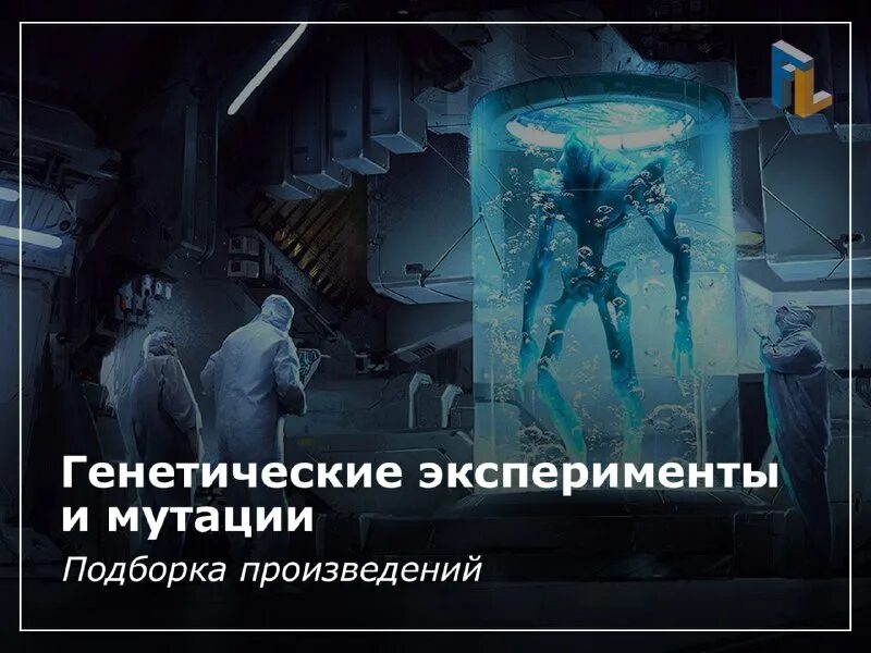 генетика эксперименты