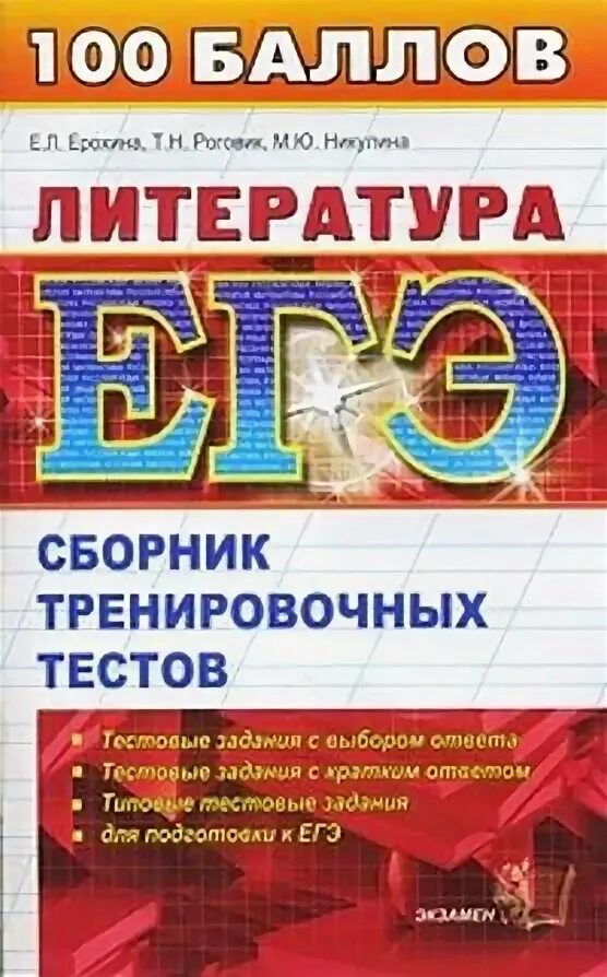 Егэ литература задание 2. Литература сборник тестов. сборник егэ по литературе. репетитор егэ литература.