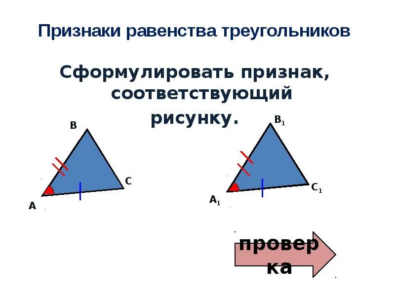 Первый признак равенства треугольников формулировка. Признаки равенства треугольников. следствия равенства треугольников. сформулируйте признаки равенства треугольников. следствие из равенства треугольников.