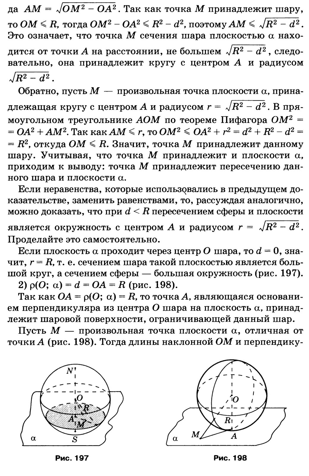 Теорема о пересечении шара и сферы с плоскостью. Варианты пересечения плоскости и шара. Уравнение сферы и неравенство шара. Шар определяется уравнением.