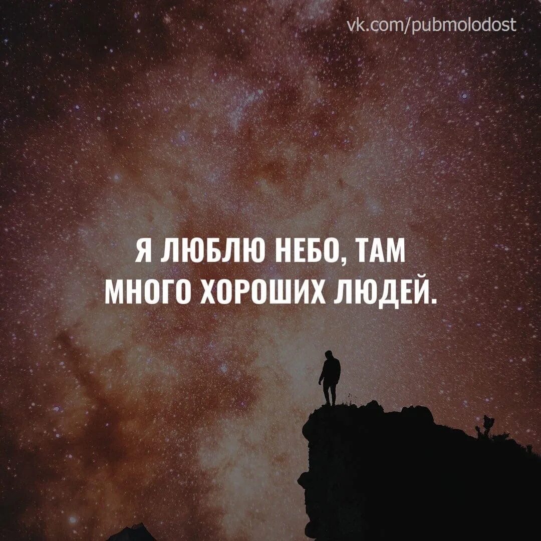 Люблю небо дай бывших. Люблю небо там много хороших людей. Люблю небо цитаты. Светлые люди цитаты. Много хороших людей есть на свете на том свете.