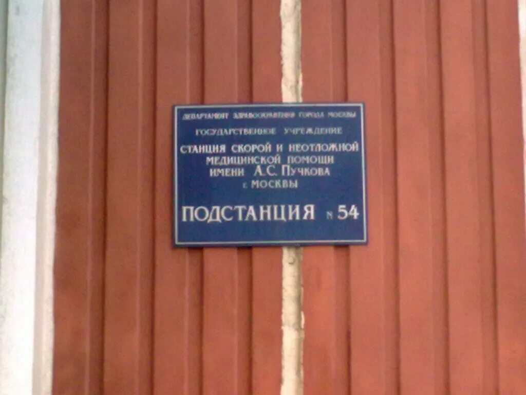 Подстанция им пучкова. 54 Подстанция скорой помощи Москва. Подстанция скорой помощи табличка. Подстанция имени Пучкова. Пучкова станция скорой помощи.