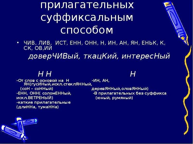 Слова образованные суффиксальным способом прилагательные. Суффиксальный способ образования прилагательных. Суффиксальный способ образования прилагательных примеры. Способ образование прилагательных суфиксальный. Слова с онн прилагательные