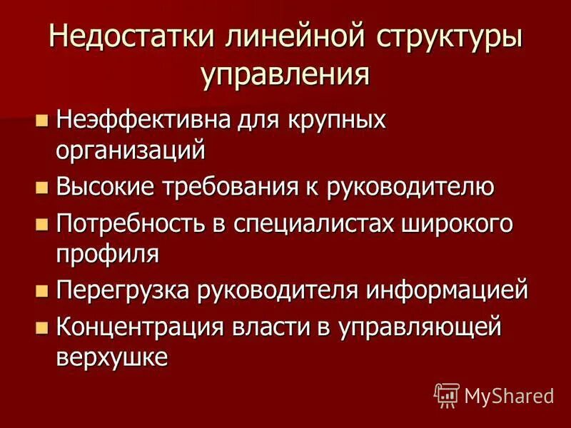 Достоинства линейной структуры управления. Достоинства и недостатки линейной структуры. Недостатки линейного управления. Недостатки линейно-функциональной структуры управления. Требования руководства растут.
