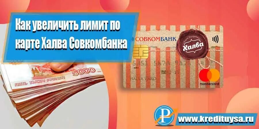 Долг по карте халва. Лимит карты халва совкомбанк. Кредитный лимит по карте халва. Как увеличить лимит по Халве. Совкомбанк кредитный лимит.