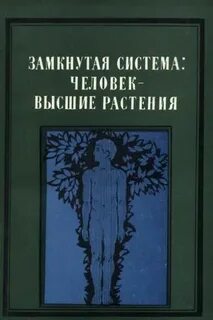 Замкнутая система человек