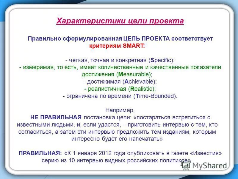 Согласно smart цель должна быть