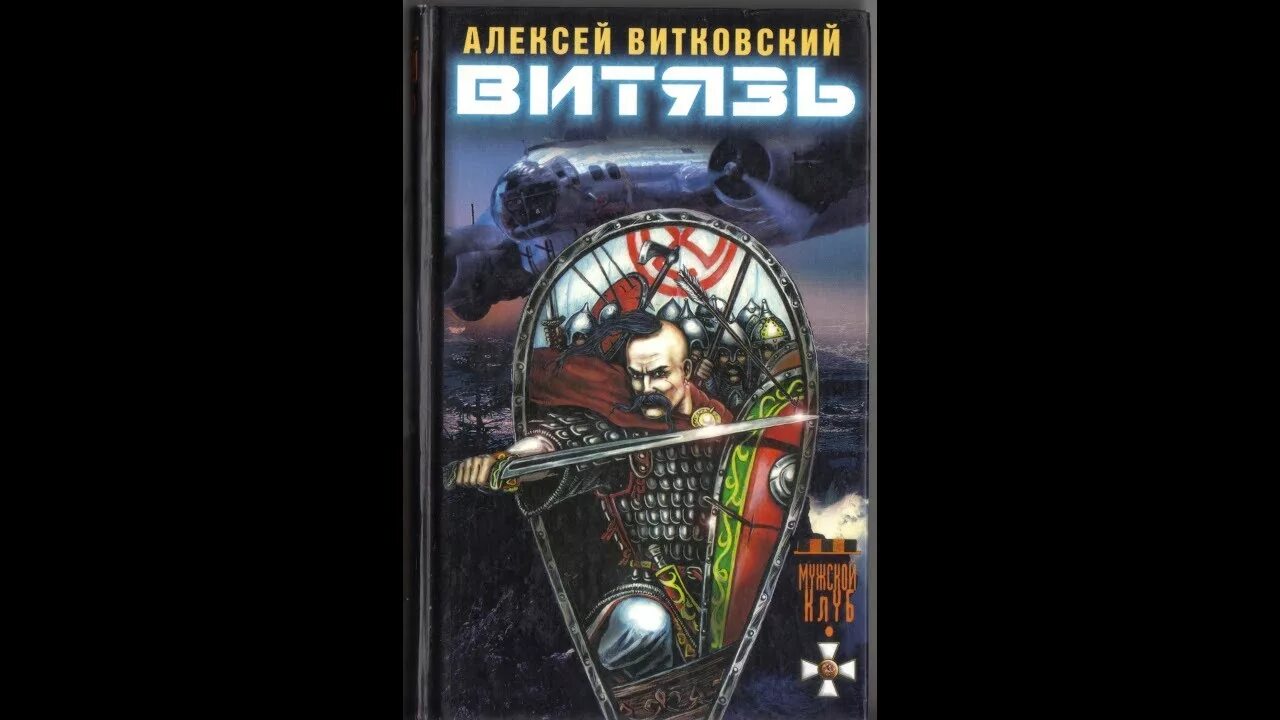 Воины выбор. Аудиокнига витязь витковского. Аудиокнига витязь витковского. Аудиокнига витязь витковского. Книга воин.