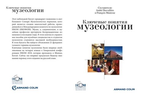 Музеология
