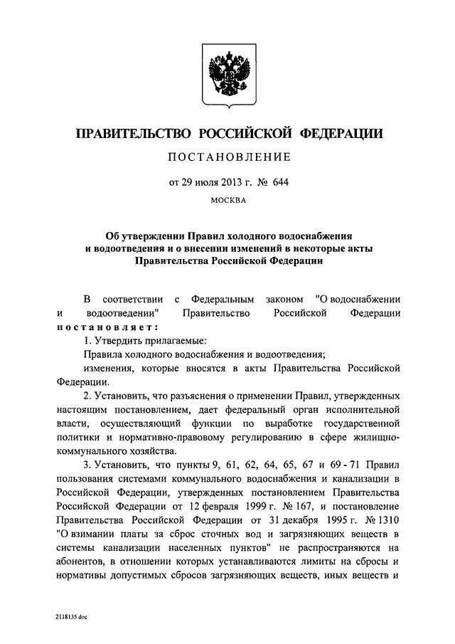 Об утверждении правил холодного водоснабжения и водоотведения. 644 Постановление правительства. Постановление правительства 644 от 29.07.2013. Постановление правительства РФ 644 от 29.07.13. Правительства рф от 29.07 2013 no 644