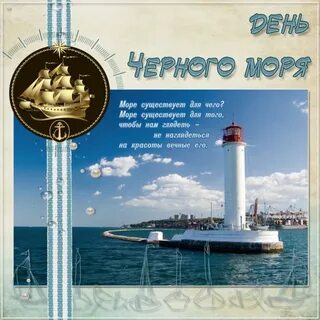 31 октября день черного моря