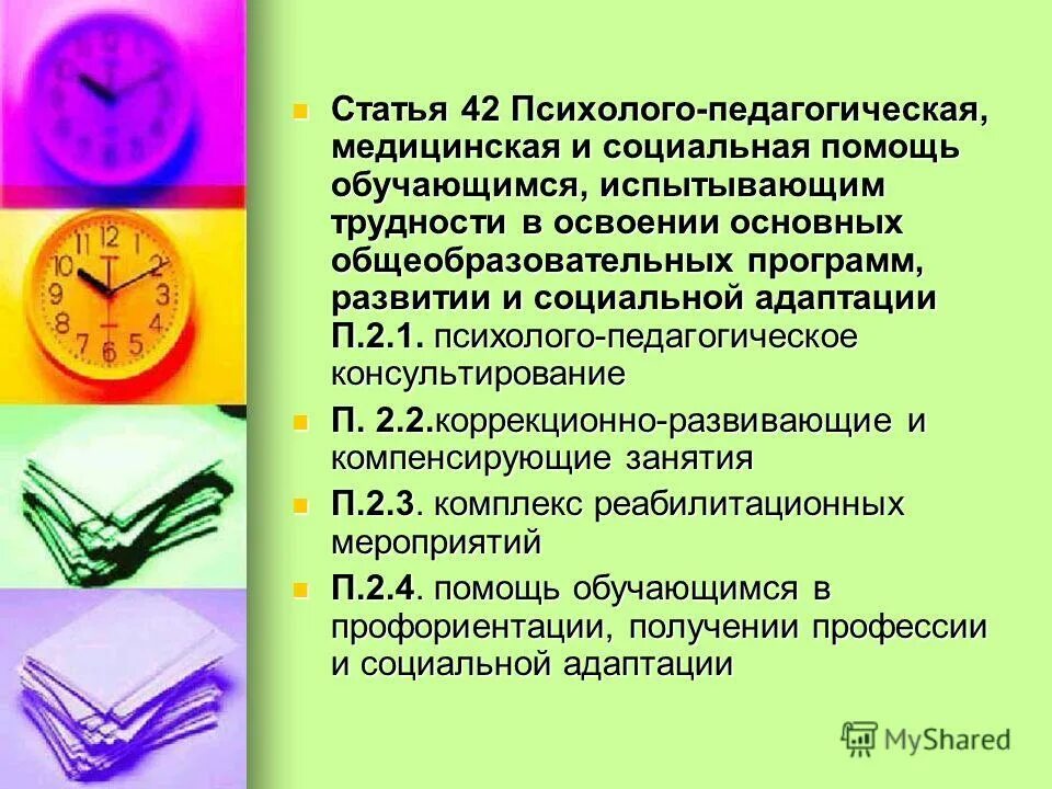 Деятельность психолога. Плавание в программе общеобр школы. Социально помощь обучающимся. Документы подтверждающие оказание психолого-педагогических услуг. Социально помощь обучающимся.