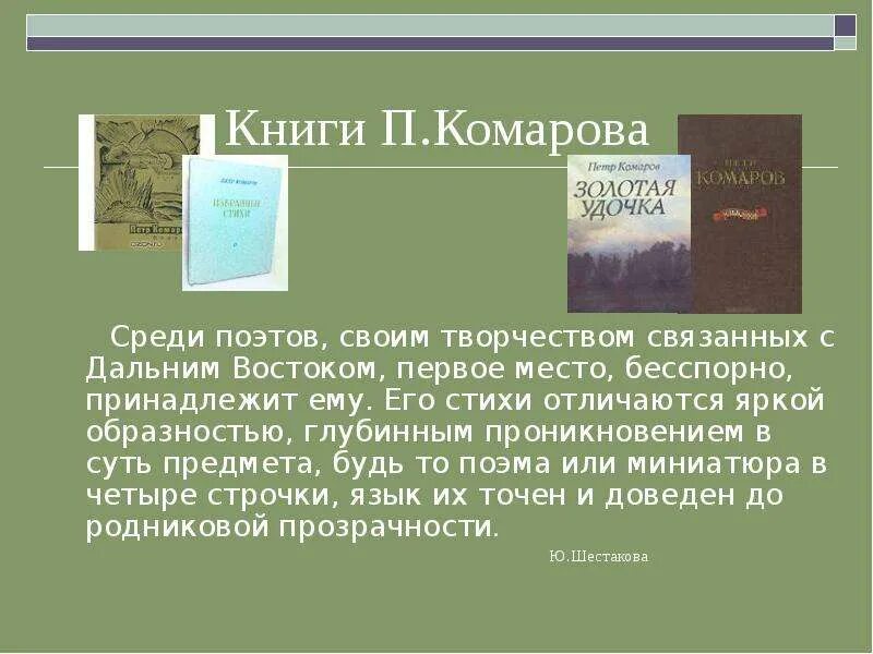 Стихи вологодских писателей. Стихи дальневосточных поэтов. Стихи о хабаровском крае. Стихотворение дальневосточного писателя для детей. Стихи дальневосточных поэтов.