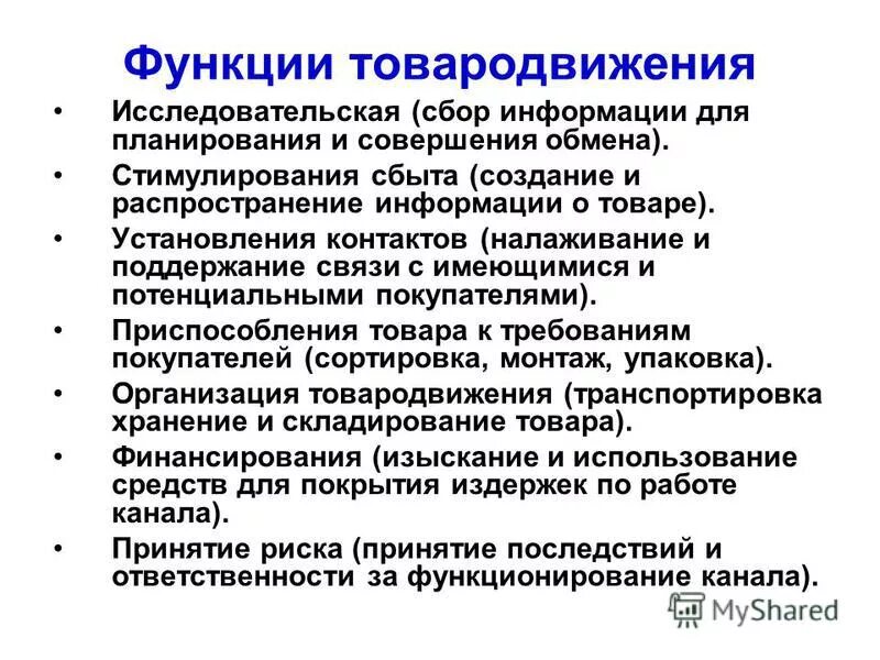 маркетинговые функции товародвижения. функции товародвижения в маркетинге. функции каналов товародвижения. функции маркетинга товародвижение. функции маркетинга товародвижение.