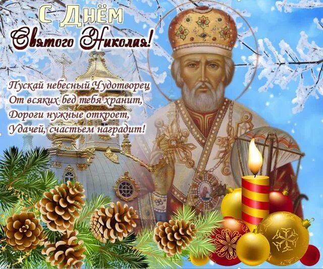 19 декабря 2019 г. 19 Декабря праздник православный Николая Чудотворца. Стднем Николая угодника. С днем николаяунолника.