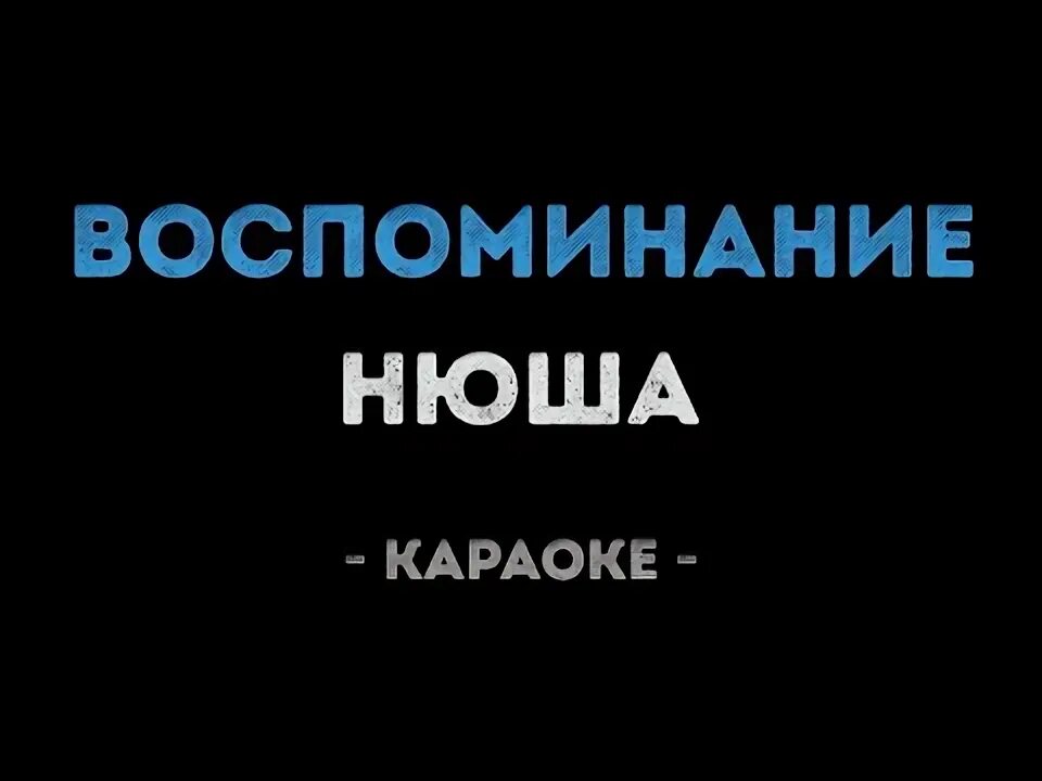 Нюша не говори что мы опоздали. Нюша воспоминание караоке. Нюша я теперь твое воспоминание. Я теперь твое воспоминание.