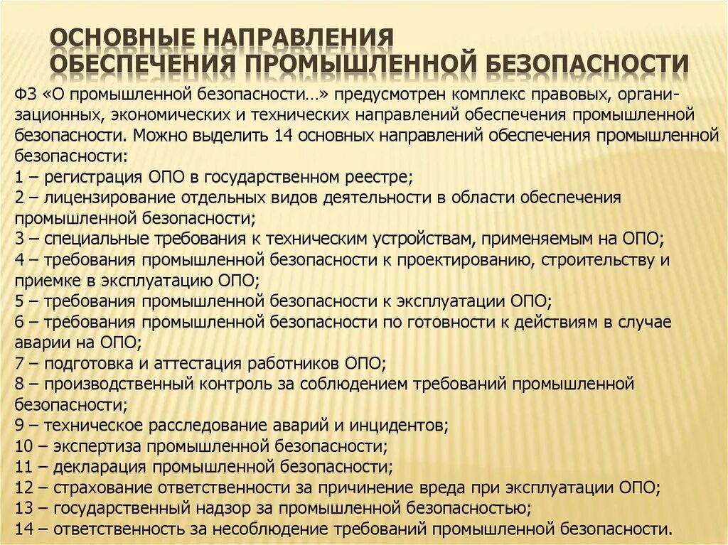 Основные направления обеспечения промышленной безопасности. Общие требования по обеспечению промышленной безопасности. Мероприятия по промышленной безопасности. План мероприятий по промышленной безопасности. Производственно техническое направление