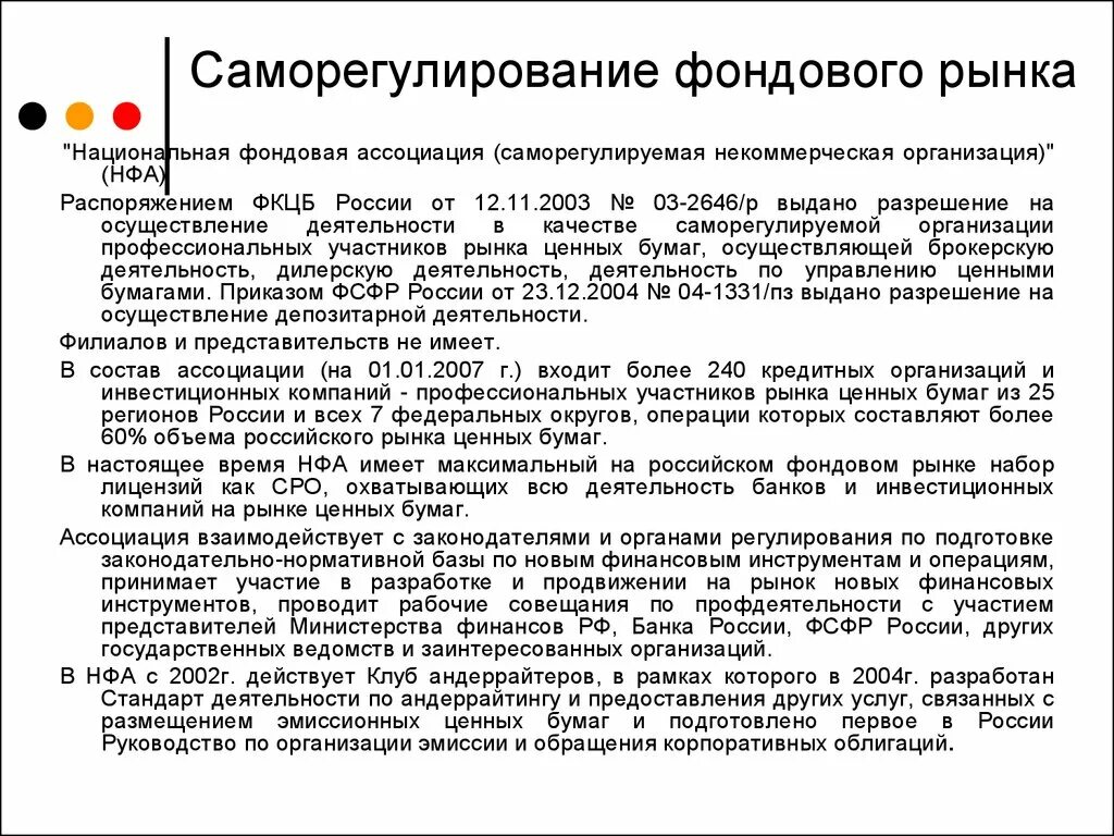 Заинтересованные ведомства. Саморегулирование фондового рынка. Саморегулирование ценных бумаг. Саморегулируемые организации на российском фондовом рынке. Саморегулирование рынка ценных бумаг России.