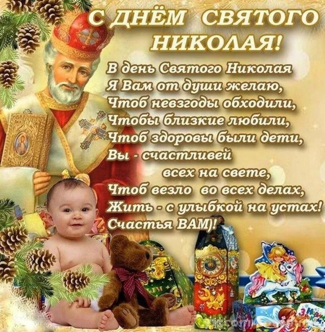 С днем Святого Николая. С днём Святого Николая Чудотворца. С днем святигосникооая. Бент Николая, Чудотворца. 19 декабря 2012