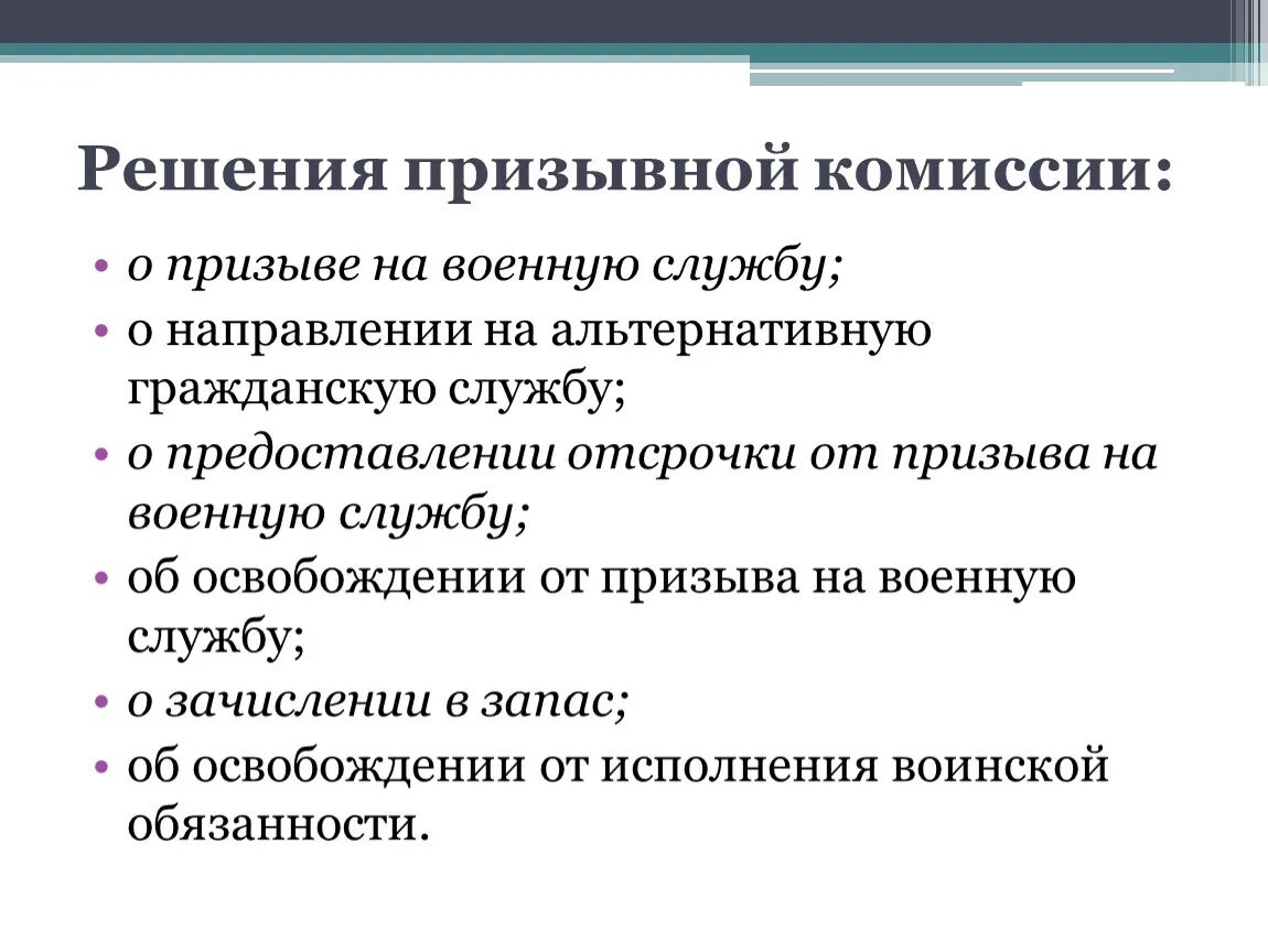 Отсрочку от призыва на военную службу предоставляют. Решение призывной комиссии. Решение призывной военной комиссии. Решение призывной комиссии о призыве. Решением комиссии призывной комиссии.